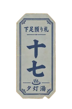 夕灯湯の下足預り札の昭和レトロな紙もの素材