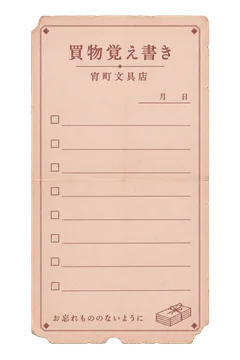 宵町文具店の買物覚え書きの昭和レトロな紙もの素材