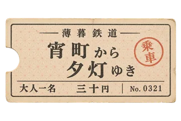 薄暮鉄道の乗車券の昭和レトロな紙もの素材