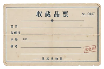 薄暮博物館の収蔵品票の昭和レトロな紙もの素材