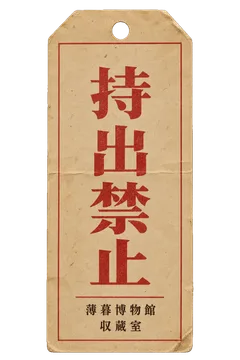 薄暮博物館の持出禁止札の昭和レトロな紙もの素材