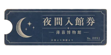 薄暮博物館の夜間入館券の昭和レトロな紙もの素材