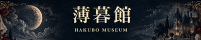 薄暮館 HAKUBO MUSEUM — 月夜のバナー